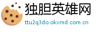 独胆英雄网